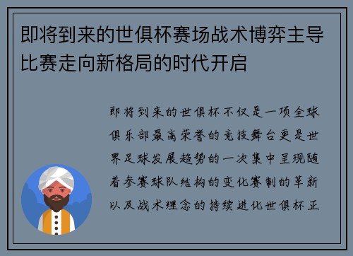 即将到来的世俱杯赛场战术博弈主导比赛走向新格局的时代开启 即将到来的世俱杯赛场战术博弈主导比赛走向新格局的时代开启