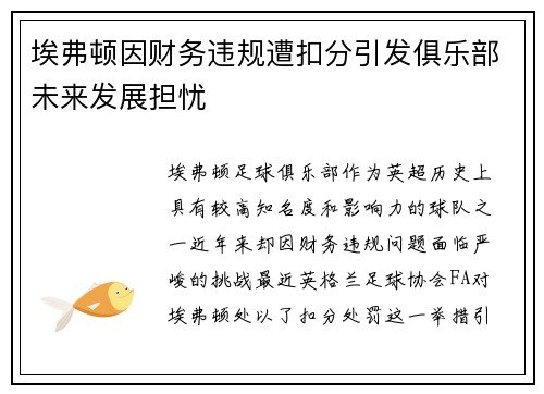 埃弗顿因财务违规遭扣分引发俱乐部未来发展担忧 埃弗顿因财务违规遭扣分引发俱乐部未来发展担忧