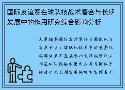 国际友谊赛在球队技战术磨合与长期发展中的作用研究综合影响分析 国际友谊赛在球队技战术磨合与长期发展中的作用研究综合影响分析