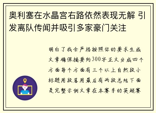 奥利塞在水晶宫右路依然表现无解 引发离队传闻并吸引多家豪门关注 奥利塞在水晶宫右路依然表现无解 引发离队传闻并吸引多家豪门关注