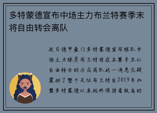 多特蒙德宣布中场主力布兰特赛季末将自由转会离队 多特蒙德宣布中场主力布兰特赛季末将自由转会离队
