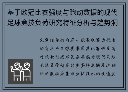 基于欧冠比赛强度与跑动数据的现代足球竞技负荷研究特征分析与趋势洞察 基于欧冠比赛强度与跑动数据的现代足球竞技负荷研究特征分析与趋势洞察
