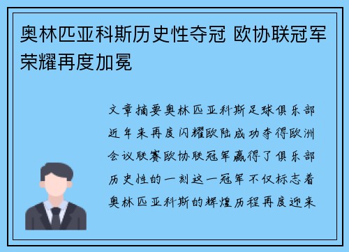 奥林匹亚科斯历史性夺冠 欧协联冠军荣耀再度加冕 奥林匹亚科斯历史性夺冠 欧协联冠军荣耀再度加冕
