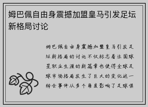姆巴佩自由身震撼加盟皇马引发足坛新格局讨论 姆巴佩自由身震撼加盟皇马引发足坛新格局讨论