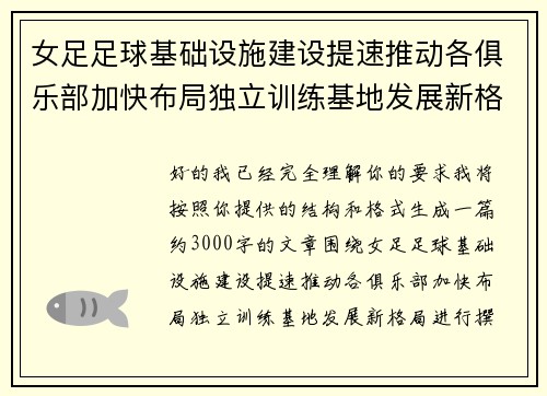 女足足球基础设施建设提速推动各俱乐部加快布局独立训练基地发展新格局 女足足球基础设施建设提速推动各俱乐部加快布局独立训练基地发展新格局