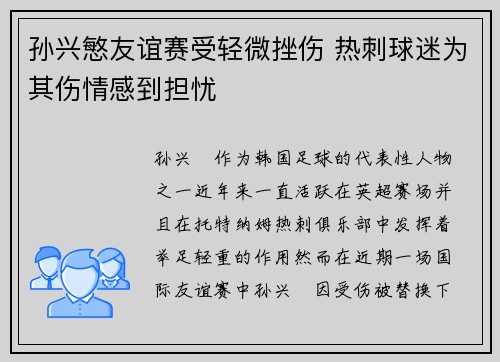 孙兴慜友谊赛受轻微挫伤 热刺球迷为其伤情感到担忧 孙兴慜友谊赛受轻微挫伤 热刺球迷为其伤情感到担忧