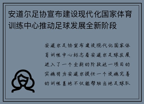 安道尔足协宣布建设现代化国家体育训练中心推动足球发展全新阶段 安道尔足协宣布建设现代化国家体育训练中心推动足球发展全新阶段