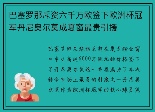 巴塞罗那斥资六千万欧签下欧洲杯冠军丹尼奥尔莫成夏窗最贵引援 巴塞罗那斥资六千万欧签下欧洲杯冠军丹尼奥尔莫成夏窗最贵引援