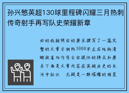 孙兴慜英超130球里程碑闪耀三月热刺传奇射手再写队史荣耀新章 孙兴慜英超130球里程碑闪耀三月热刺传奇射手再写队史荣耀新章