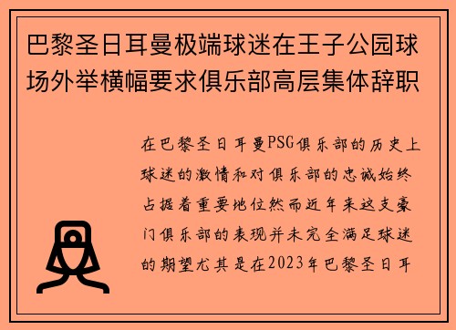 巴黎圣日耳曼极端球迷在王子公园球场外举横幅要求俱乐部高层集体辞职 巴黎圣日耳曼极端球迷在王子公园球场外举横幅要求俱乐部高层集体辞职