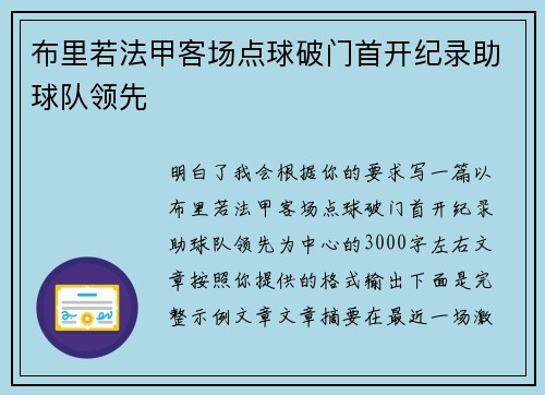 布里若法甲客场点球破门首开纪录助球队领先 布里若法甲客场点球破门首开纪录助球队领先