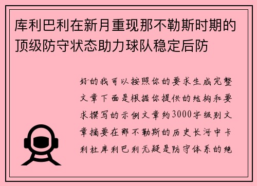 库利巴利在新月重现那不勒斯时期的顶级防守状态助力球队稳定后防 库利巴利在新月重现那不勒斯时期的顶级防守状态助力球队稳定后防