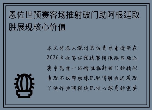 恩佐世预赛客场推射破门助阿根廷取胜展现核心价值 恩佐世预赛客场推射破门助阿根廷取胜展现核心价值