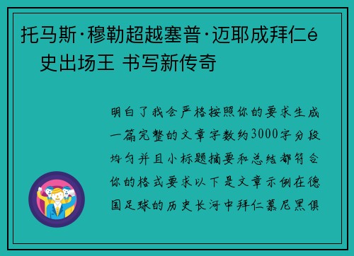托马斯·穆勒超越塞普·迈耶成拜仁队史出场王 书写新传奇 托马斯·穆勒超越塞普·迈耶成拜仁队史出场王 书写新传奇