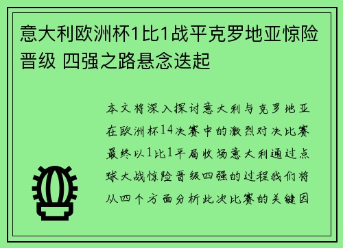 意大利欧洲杯1比1战平克罗地亚惊险晋级 四强之路悬念迭起