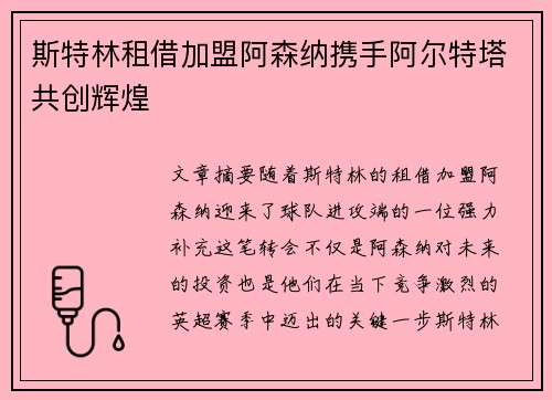 斯特林租借加盟阿森纳携手阿尔特塔共创辉煌 斯特林租借加盟阿森纳携手阿尔特塔共创辉煌