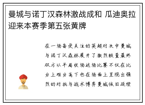 曼城与诺丁汉森林激战成和 瓜迪奥拉迎来本赛季第五张黄牌 曼城与诺丁汉森林激战成和 瓜迪奥拉迎来本赛季第五张黄牌