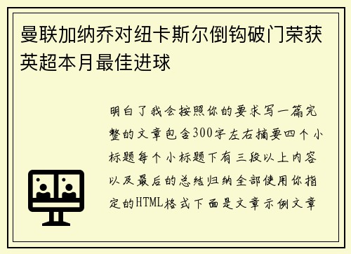 曼联加纳乔对纽卡斯尔倒钩破门荣获英超本月最佳进球 曼联加纳乔对纽卡斯尔倒钩破门荣获英超本月最佳进球