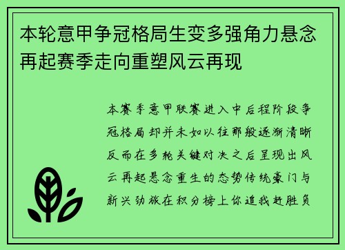 本轮意甲争冠格局生变多强角力悬念再起赛季走向重塑风云再现
