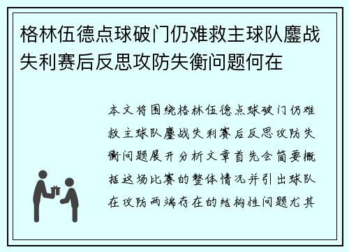 格林伍德点球破门仍难救主球队鏖战失利赛后反思攻防失衡问题何在 格林伍德点球破门仍难救主球队鏖战失利赛后反思攻防失衡问题何在