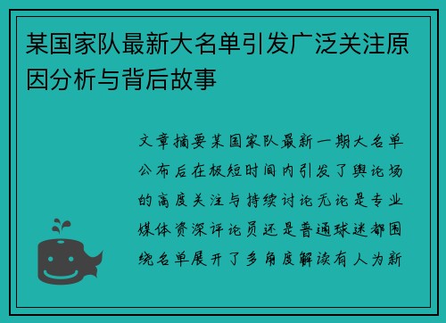 某国家队最新大名单引发广泛关注原因分析与背后故事 某国家队最新大名单引发广泛关注原因分析与背后故事