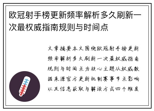 欧冠射手榜更新频率解析多久刷新一次最权威指南规则与时间点