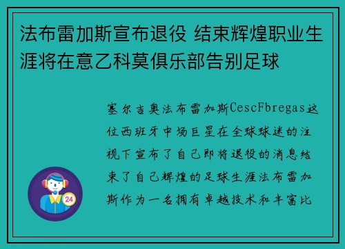 法布雷加斯宣布退役 结束辉煌职业生涯将在意乙科莫俱乐部告别足球 法布雷加斯宣布退役 结束辉煌职业生涯将在意乙科莫俱乐部告别足球