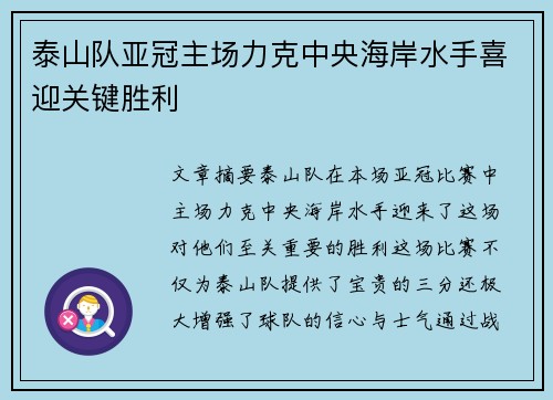 泰山队亚冠主场力克中央海岸水手喜迎关键胜利