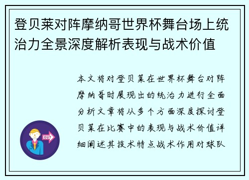 登贝莱对阵摩纳哥世界杯舞台场上统治力全景深度解析表现与战术价值