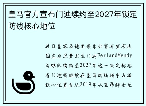 皇马官方宣布门迪续约至2027年锁定防线核心地位