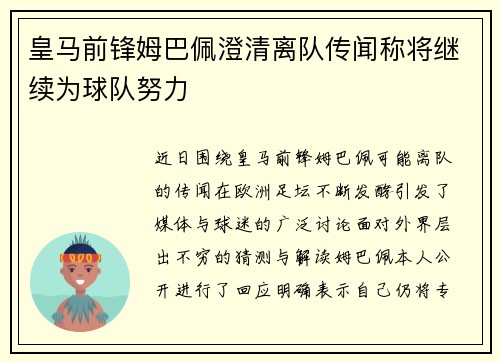 皇马前锋姆巴佩澄清离队传闻称将继续为球队努力 皇马前锋姆巴佩澄清离队传闻称将继续为球队努力