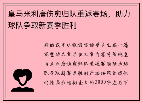皇马米利唐伤愈归队重返赛场，助力球队争取新赛季胜利