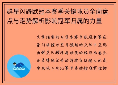 群星闪耀欧冠本赛季关键球员全面盘点与走势解析影响冠军归属的力量