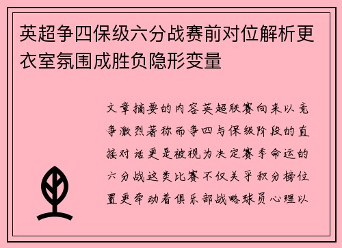 英超争四保级六分战赛前对位解析更衣室氛围成胜负隐形变量