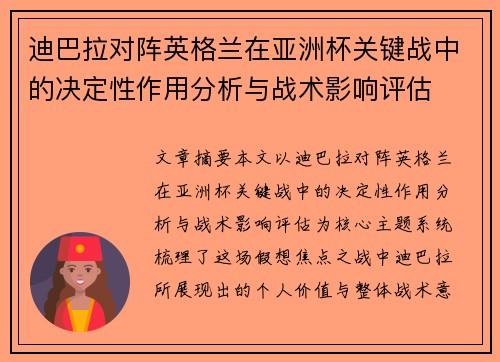 迪巴拉对阵英格兰在亚洲杯关键战中的决定性作用分析与战术影响评估