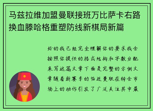 马兹拉维加盟曼联接班万比萨卡右路换血滕哈格重塑防线新棋局新篇